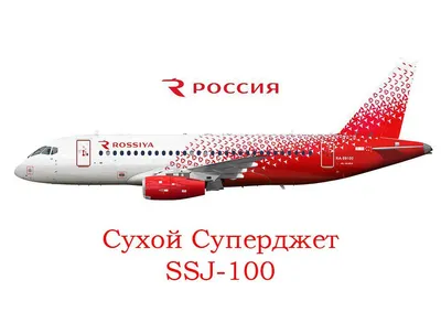 Первый российский самолёт в «цифре»: 15 лет полётов Sukhoi Superjet 100