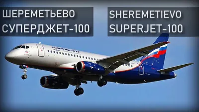 Первый российский самолёт в «цифре»: 15 лет полётов Sukhoi Superjet 100