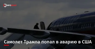 На упавшем в США самолете разбилась семья спонсора Трампа — РБК