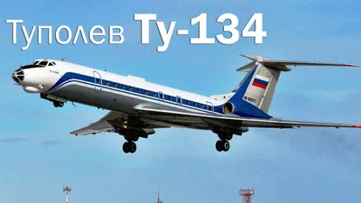 Ту-134 - реактивная рабочая лошадка - YouTube