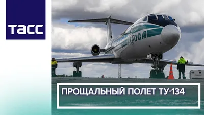 Ту-134 занял 6-е место в мировом рейтинге самых безопасных самолетов в  истории гражданской авиации | 56-я Параллель | Дзен