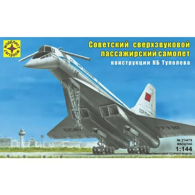 Моделист 214478 Советский сверхзвуковой пассажирский самолёт конструкции  Туполева Ту-144 1/144