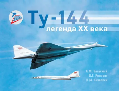 Ту-144 – легенда XX века — Издательство Полигон-Пресс
