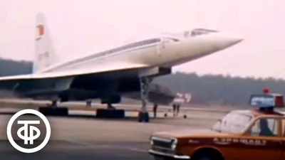 Сверхзвуковой пассажирский самолет Ту-144. Программа \"Время\". Эфир  01.11.1977 - YouTube