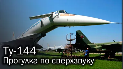 Ту-144 - прикосновение к легенде (борт 77106, Монино) - YouTube