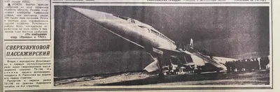 45 лет назад Ту-144 совершил первый эксплуатационный полет