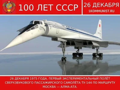50 лет назад совершил первый полет сверхзвуковой Ту-144 - Газета.Ru