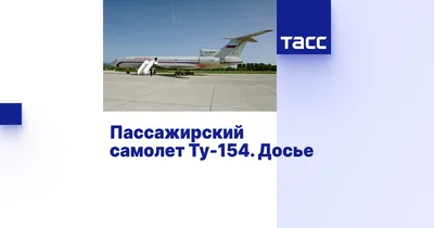 Ту-154 - Среднемагистральный пассажирский самолет - Первый полет 03.10.1968  года - Пассажирские - САМОЛЁТЫ СССР - Каталог статей СССР - СССР - Союз  Советских Социалистических Республик