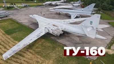 Пролёты во сне и наяву. Зачем России Ту-160М, который дорог и бессмыслен —  Новая газета
