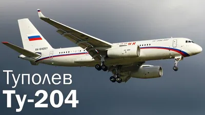 Ту-204 - не в то время, не в том месте. История и описание лайнера - YouTube