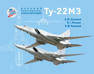Ту-22М: а я еще не все сказал!