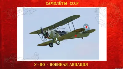 Самолет \"Поликарпов У-2\" (По-2), СССР