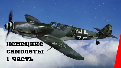 Знаменитые самолёты Второй Мировой Войны. Германия (Поправкин) / Проза.ру