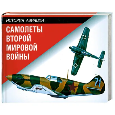 Книга Самолеты Второй Мировой Войны (Серия как Это Устроено) - купить в  интернет-магазинах, цены на Мегамаркет | 154359