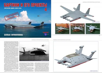 Книга \"Бартини и его проекты\" 4 том (The book \"Bartini and his projects\" 4  vol) | Concept ships, Fighter planes, Air carrier