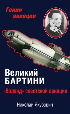 Книга Великий Бартини Воланд советской авиации Николай Якубович - купить,  читать онлайн отзывы и рецензии | ISBN 978-5-699-68478-6 | Эксмо