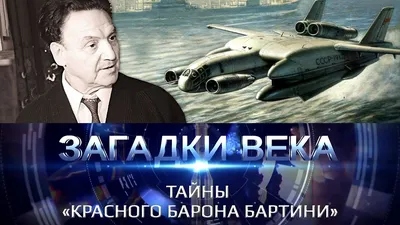 Тайны Красного барона Бартини - YouTube