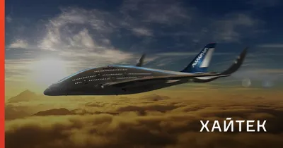 Представили самолет будущего — это трехэтажный летающий «кит»