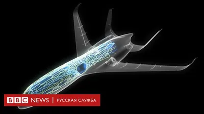Авиация будущего: пассажирские дроны, сверхзвук и биодизайн - BBC News  Русская служба