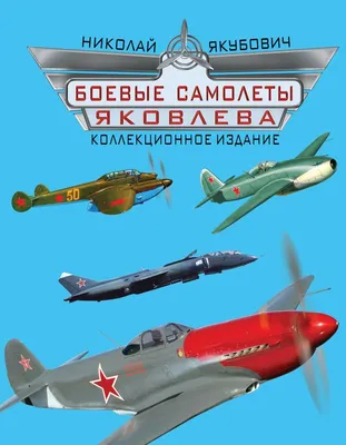 Книга Боевые самолеты Яковлева. Коллекционное издание • Николай Якубович –  купить книгу по низкой цене, читать отзывы в Book24.ru • Эксмо • ISBN  978-5-699-64800-9, p196749