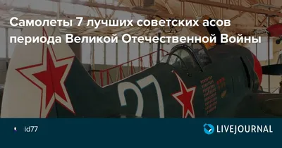 В Монино готовится выставка \"Самолеты Великой Отечественной войны\" - KP.RU