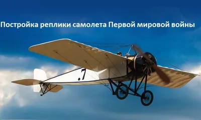Постройка реплики самолета Первой мировой войны (отмененный) -  краудфандинговый проект на Boomstarter
