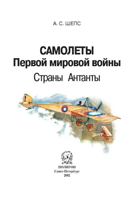 Характеристики модели А. С. Шепс \"Самолеты Первой мировой войны. Страны  Антанты\" — Нехудожественная литература — Яндекс Маркет