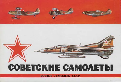 Советский Самолеты - 1984 - Soviet Postcards