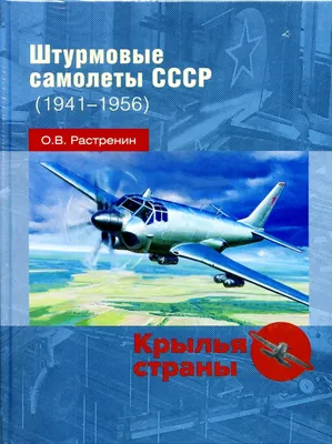 Штурмовые самолеты СССР (1941 - 1956) | «Русские витязи» | ISBN  978-5-907245-30-3