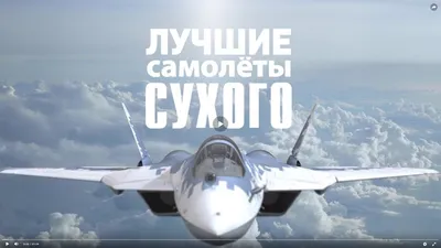 Лучшие самолеты Сухого. Су-34 (2023) - YouTube