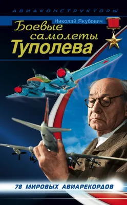 Боевые самолеты Туполева. 78 мировых авиарекордов, Николай Якубович –  скачать книгу fb2, epub, pdf на ЛитРес