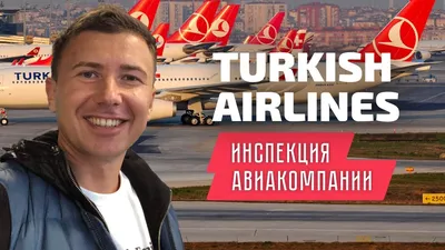 Чем кормят в самолетах Turkish Airlines