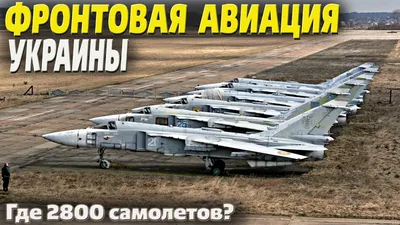 Раскрыто число боевых самолетов и вертолетов ВВС Украины | Шарий.net