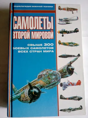 Самолеты Второй мировой войны. 1939-1945