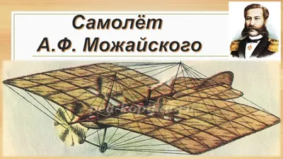 За 40 лет до братьев Райт: железные крылья изобретателя Можайского