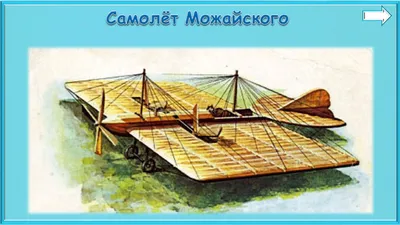 File:Mozhaysky airplane. Central House of Aviation and Cosmonautics.png -  Wikipedia