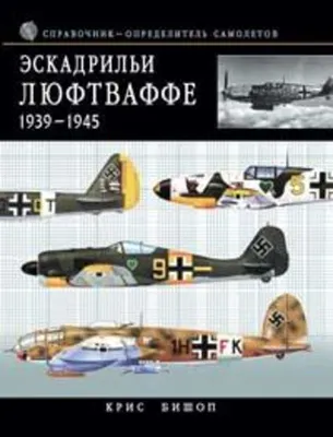 Истребитель «Ме-109». Совершенное оружие Люфтваффе, Николай Якубович –  скачать pdf на ЛитРес