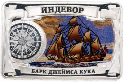Жетон \"Самые красивые корабли мира. Индевор\" стоимостью 1693 руб.