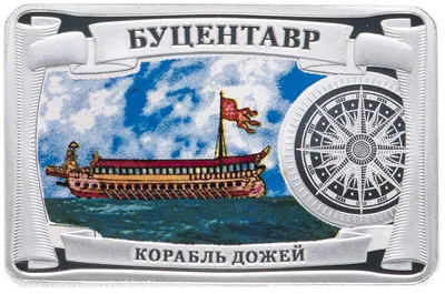Жетон \"Самые красивые корабли мира. Буцентавр\" стоимостью 1693 руб.
