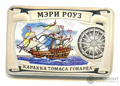 Жетон СПМД «Каракка Томаса Говарда „Мэри Роуз“. Самые красивые корабли мира»  стоимостью 2799 руб.