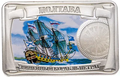 Жетон \"Самые красивые корабли мира. Полтава\" в капсуле, серебро, СПМД, РФ,  2014 г. стоимостью 1777 руб.