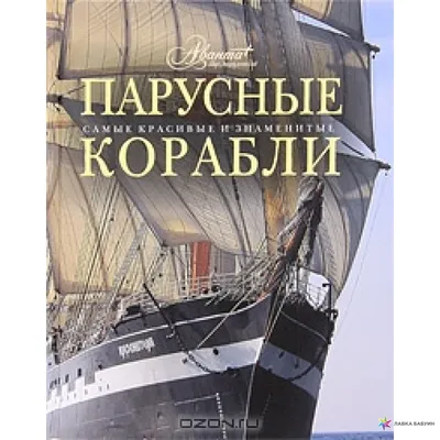 Парусные корабли, , Мир энциклопедий купить книгу 978-5-98986-377-8 – Лавка  Бабуин, Киев, Украина
