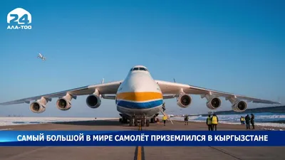 Ан-124 «Руслан» — самый большой в мире серийный самолёт» - Сделано у нас