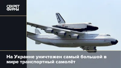 Самый большой в мире самолёт Ан 225 \"Мрия\" - Авиация России