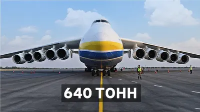 Во время боев под Киевом был уничтожен самый большой грузовой самолет в мире  – Коммерсантъ