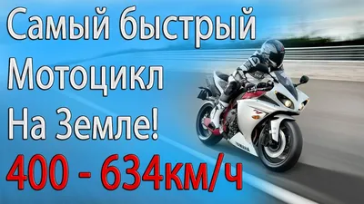 Рисунок самого быстрого мотоцикла в мире: бесплатно скачать