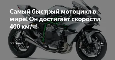 Фото самого быстрого мотоцикла в мире: обои на телефон в HD качестве