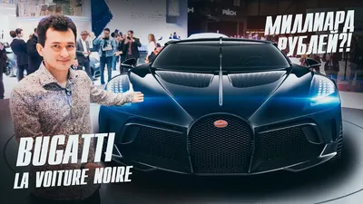 Самый дорогой автомобиль в России продают за 228 млн рублей. Это — Bugatti  с пробегом - читайте в разделе Новости в Журнале Авто.ру