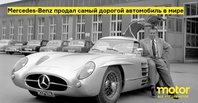 Самый дорогой автомобиль в мире: купе Mercedes-Benz 300 SLR продано за 135  млн евро | Al Im | Дзен