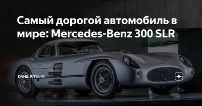 10 самых дорогих автомобилей в мире :: Autonews